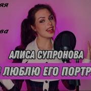Алиса Супронова Портрет