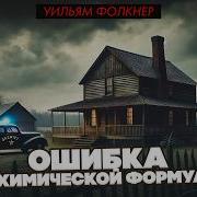 Уильям Фолкнер