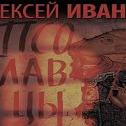 Аудиокнига Псоглавцы