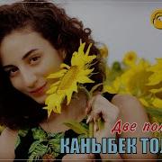 Две Половинки Каныбек