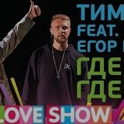 Егор Крид Где Ты Где Я Концерт