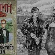 Аудиокнига Смерть На Брудершафт Мука Разбитого Сердца