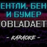 Бентли Бенз И Бумер Минус