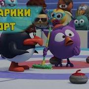 Смешарики Спорт Королева Кёрлинга