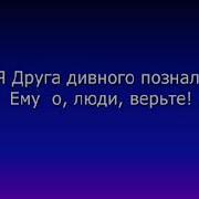 Я Друга Дивного Познал