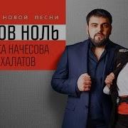 Шансов Ноль Песня