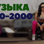 Зарубежные Песни 2000 Х