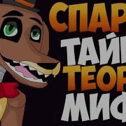 Мифы Фнаф Спарки