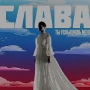 Слава Ты Услышишь Меня