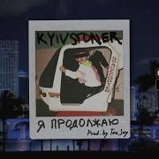 Я Продолжаю Kyivstoner