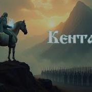 Кентавры Конные Тавры Сыны Тавриды Витязи На Лошадях