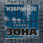 Песни Група Седой