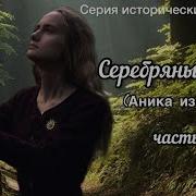 Серебрянный Меч Исторический Роман