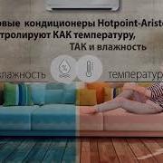 Новые Кондиционеры Hotpoint