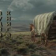 Аудиокнига Америка Глазами Русского Ковбоя Автор Анатолий Шиманский