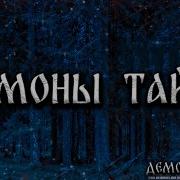 Демонология Страшные Истории