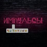 Импульсы Города Елена Темникова