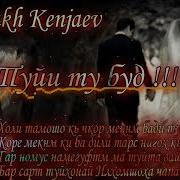 Шахрух Кенчаев Туйи Ту Буд