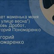 Григорий Пономаренко Песни