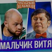 Уральские Пельмени Мальчик Витя