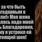 Не За Что Быть Благодарным В Постели