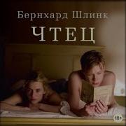 Бернхард Шлинк Чтец Аудиокнига