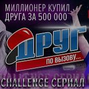 Миллионер По Вызову