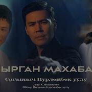Кыргыз Эн Жакшы Ыр Суйу Жонундо