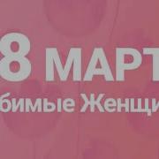 Басков Поздравляет С 8 Марта
