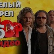 Белый Орел Ремиксы