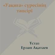 Уақиға Сүресінің Тәпсірі