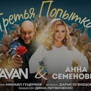 Анна Семенович Vavan Третья Попытка