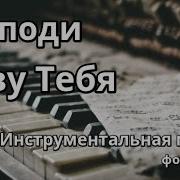 Господи Зову Тебя Минус