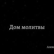 Каратаев Дом Молитвы Минус