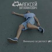 Всё Что Между Нами Было Алексей Витаминович