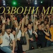 Сборная Союза Позвони Мне