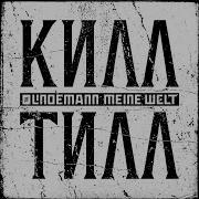 Till Lindemann Meine Welt 2024