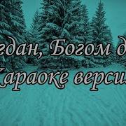 Эх Богдан Минус