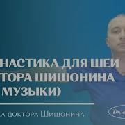 Гимнастика Для Шеи Доктора Шишонина