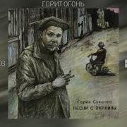 Гарик Сукачёв Горит Огонь