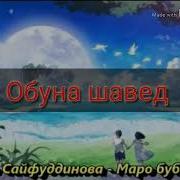 Шахло Сайфудинова Маро Бубахш