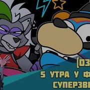 Суперзвезда На Русском Fnaf