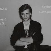 Ласковый Май2 Альбом