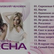 Сборник Хитов Группа Весна