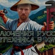Пропасть В Развитии Между Нами И Китайцам
