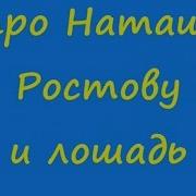 Анекдот Про Наташу Ростову И Лошадь Видео