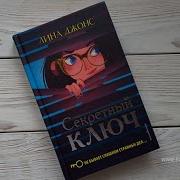 Лина Джонс Секретный Ключ