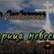 Julia Slavyanskaya Царица Небесная Юлия Славянская