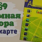 География Седьмой Класс Алексеев Параграф 9 Земная Кора На Карте