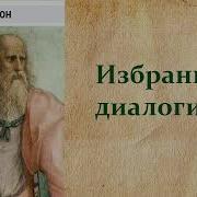 Диалоги Платона Аудиокнига